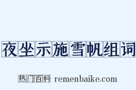 夜坐示施雪帆组词是什么意思的图片